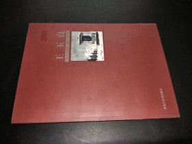 中国当代名家画集 建国六十周年特辑 王玉良
