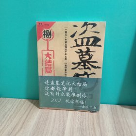 盗墓笔记8·大结局（下）