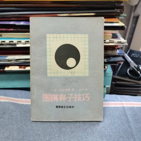 围棋弃子技巧