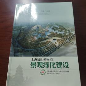 上海辰山植物园景观绿化建设