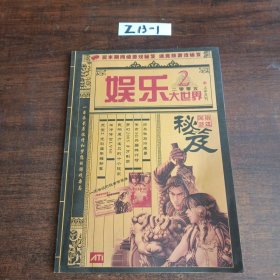 娱乐大世界 2005年2月上半月刊