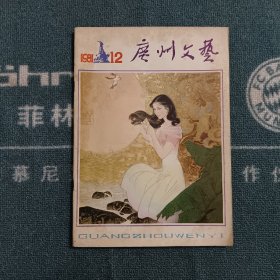 广州文艺1981年第12期