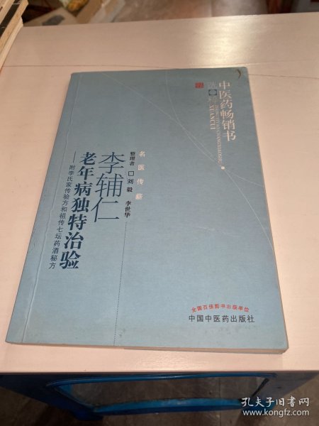 李辅仁老年病中医药畅销书选粹·独特治验：附李氏家传验方和祖传七坛药酒秘方