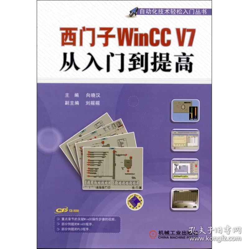 西门子wincc v7从入门到提高  编程语言 向晓汉 编 新华正版