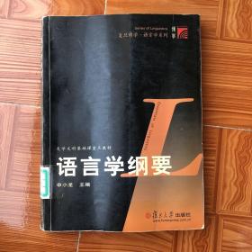 语言学纲要 一版一印