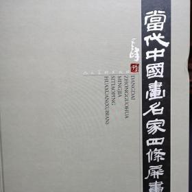 当代中国画名家四条屏画选