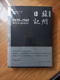 高仓正三苏州日记（1939－1941）：揭开日本人的中国记忆