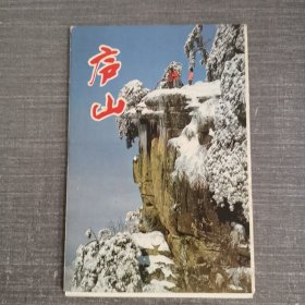 庐山 明信片（10张合售）