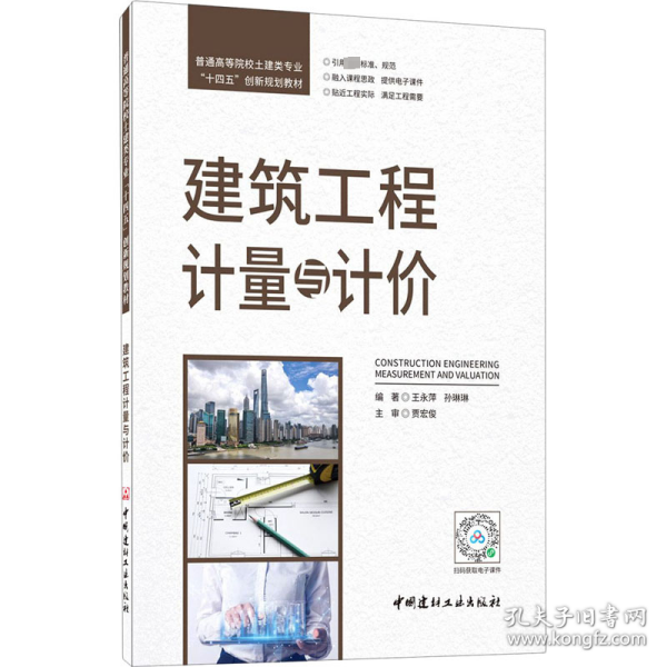 建筑工程计量与计价/普通高等院校土建类专业“十四五”创新规划教材