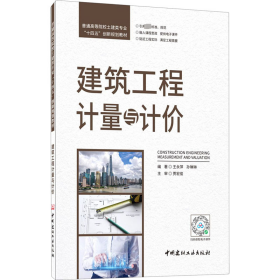 建筑工程计量与计价/普通高等院校土建类专业“十四五”创新规划教材