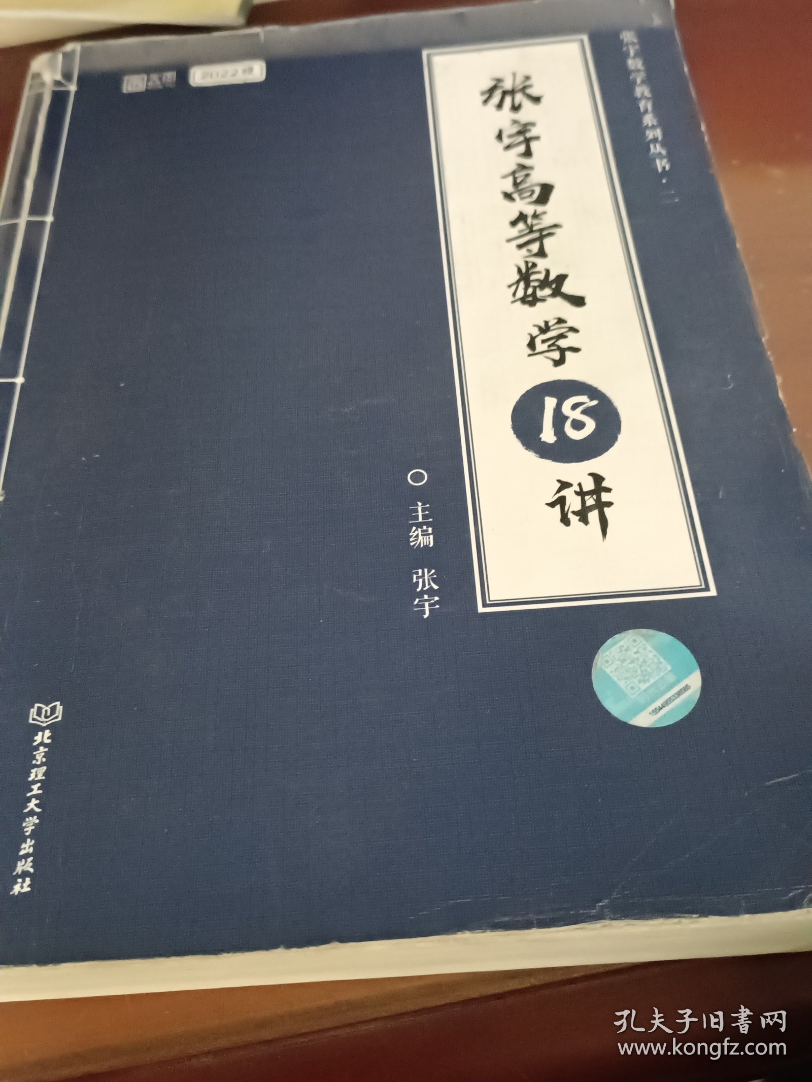 2022考研数学 张宇高等数学18讲