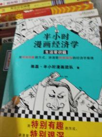 半小时漫画经济学：生活常识篇（漫画科普开创者二混子新作！全网粉丝700万！）