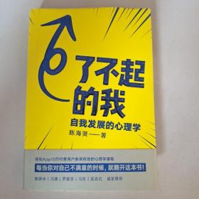 了不起的我：自我发展的心理学