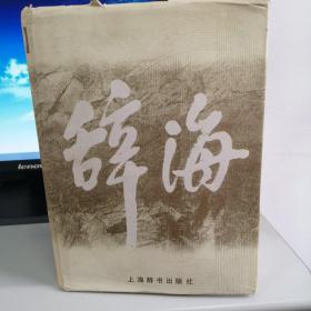 辞海(缩印本)