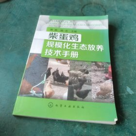 柴蛋鸡规模化生态放养技术手册