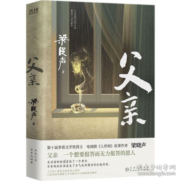 父亲（茅盾文学奖得主、《人世间》作者梁晓声亲情小说，央视《读书》栏目推荐。）