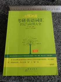 （2020）恋练有词：考研英语词汇识记与应用大全