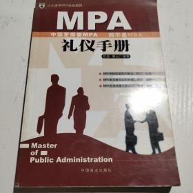 MPA礼仪手册