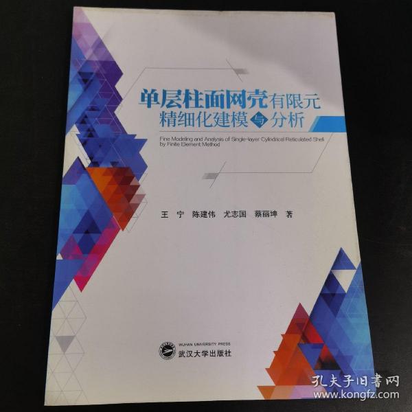 单层柱面网壳有限元精细化建模与分析