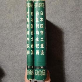 日本国窃土源流 钓鱼列屿主权辨 （上下两册全）作者鞠德源签名本 品相好，内页干净