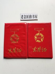 光荣证。（共青团第七O一研究所委员会，1986年）。私藏物品。共计2册/合售。