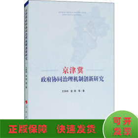 京津冀政府协同治理机制创新研究