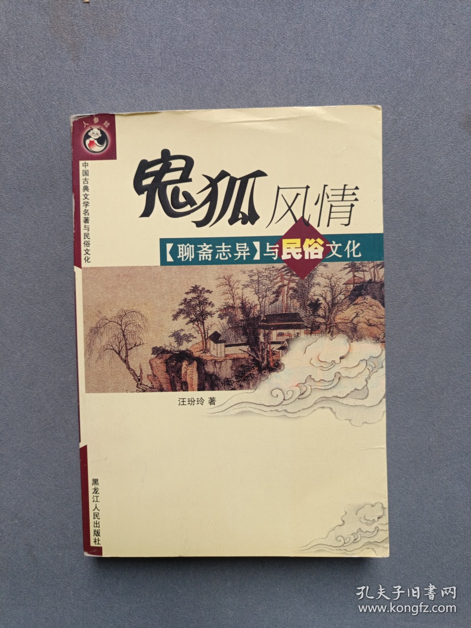 鬼狐风情：《聊斋志异》与民俗文化——中国古典文学名著与民俗文化