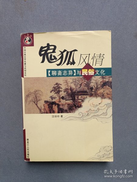 鬼狐风情：《聊斋志异》与民俗文化——中国古典文学名著与民俗文化