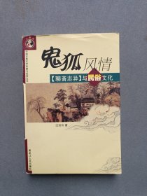 鬼狐风情:《聊斋志异》与民俗文化——中国古典文学名著与民俗文化