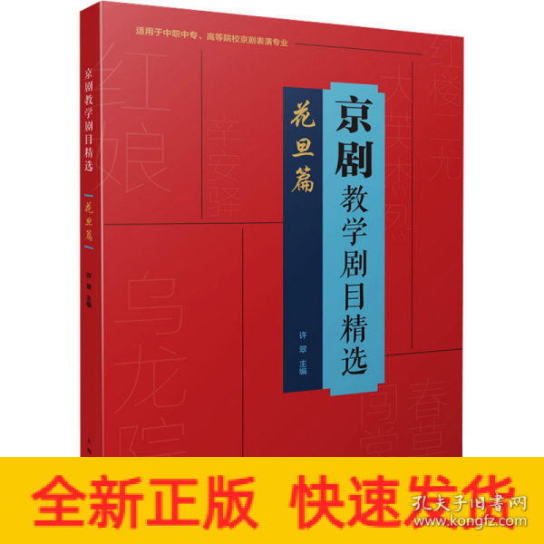 京剧教学剧目精选——花旦篇（适用于中职中专、高等院校京剧表演专业）