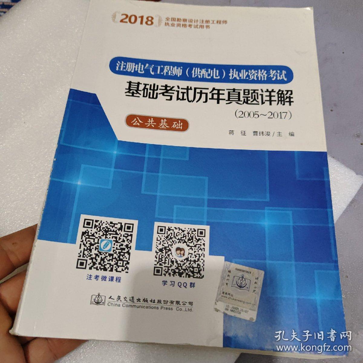 2018注册电气工程师（供配电）执业资格考试基础考试历年真题详解（2005~2017）