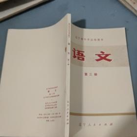 语文(第三册)辽宁省中学试用课本