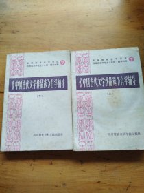 《中国古代文学作品选》自学辅导 上下（有划线）