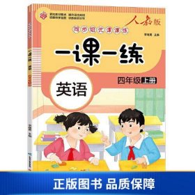 一课一练 英语四年级上册（人教版）