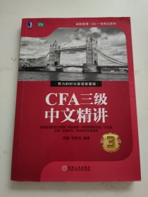 CFA三级中文精讲 3