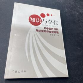 知识与存在：对中国近现代知识论的存在论考察