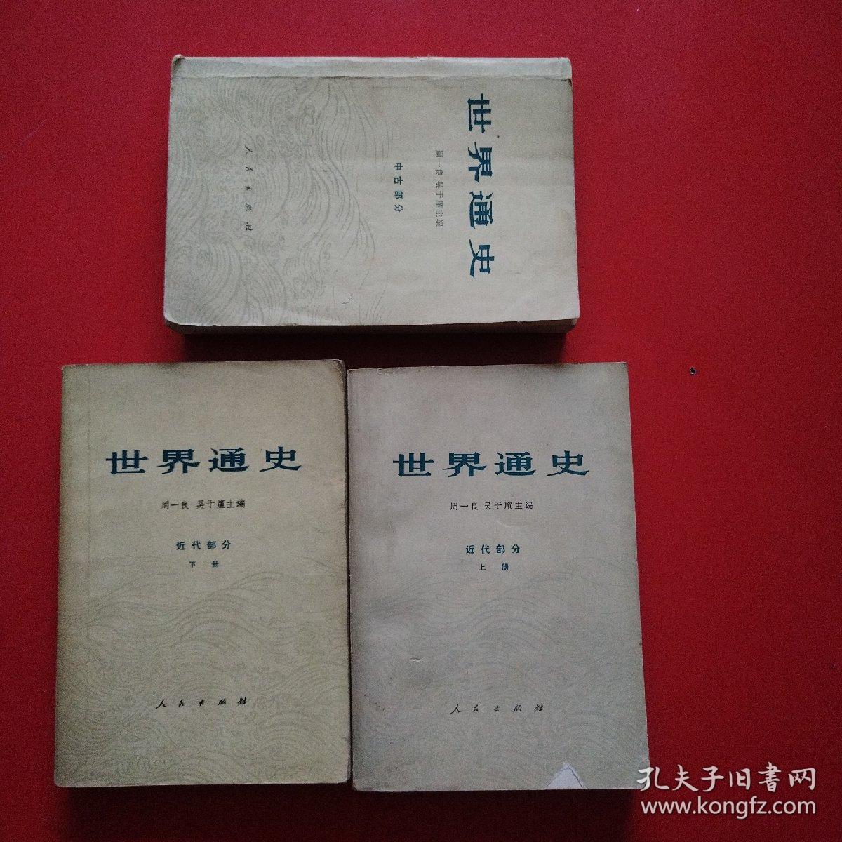 世界通史（近代部分上下）（中古部分）