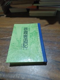 徐霞客游记（全1册）（竖排版）