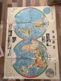 一共是2大张。小学地理教学挂图1982年的。世界地形，世界政区10675厘米。包老保真