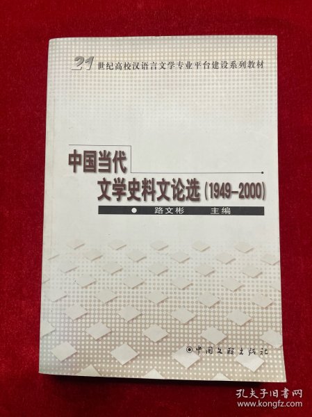 中国当代文学史料文论选:1949-2000