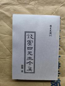 钱宝四先生全集(全五十四册 影印本)