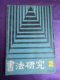 书法研究（1990年。第二期）