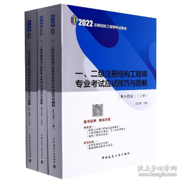 全新正版 一、二级注册结构工程师专业考试应试技巧与题解（第十四版）（上、中、下册） 兰定筠 9787112271252 中国建筑工业