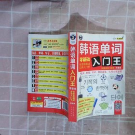 韩语单词入门王  零基础 标准韩国语自学入门书 白金版