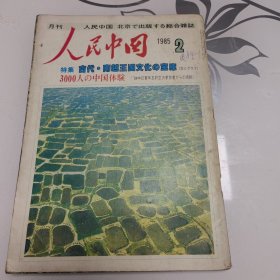 人民中国 1985年第2期