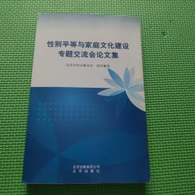 性别平等与家庭文化建设专题交流会论文集