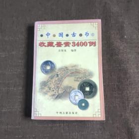 中国古币收藏鉴赏3400例