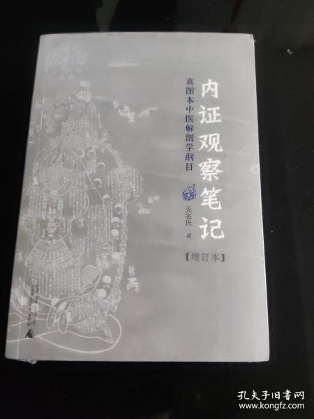 内证观察笔记：真图本中医解剖学纲目