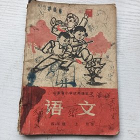 山东省小学试用课本 语文