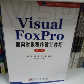 Visual Foxpro面向对象程序设计教程（第二版）